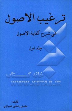 ترغیب‌الاصول فی شرح کفایه الاصول