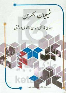 شیعیان بحرین (مناسبات تاریخی، سیاسی، اجتماعی و امنیتی)