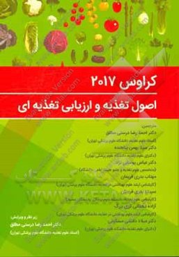 اصول تغذیه و ارزیابی تغذیه‌ای کراوس 2017