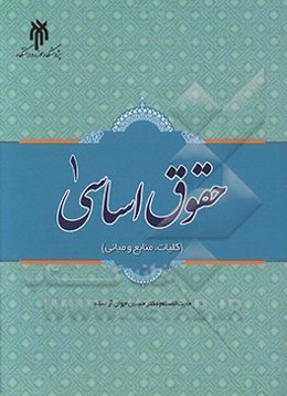 حقوق اساسی 1 (کلیات، منابع و مبانی)