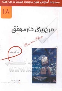 طرح‌ریزی کار موفق در یک هفته
