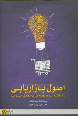 اصول بازاریابی با تاکید بر نمونه‌های موفق ایرانی