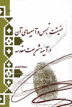 حقیقت تجسس و آسیب‌های آن در آیینه شریعت مقدسه