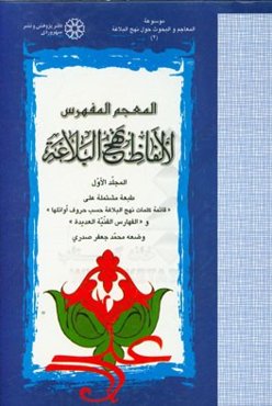 المعجم المفهرس لالفاظ نهج البلاغه (المرتب حسب جذور الکلمات)