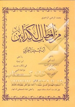 من اقطاب الکذابین: احمدبن تیمیه الحرانی