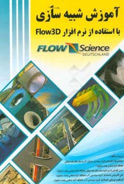 آموزش شبیه‌سازی با استفاده از نرم افزار Flow 3D