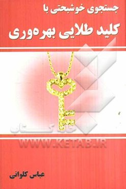 جستجوی خوشبختی با کلید طلایی بهره‌وری