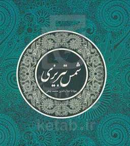 گزیده دیوان شمس تبریزی