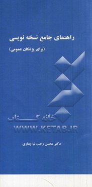 راهنمای جامع نسخه‌نویسی (برای پزشکان)