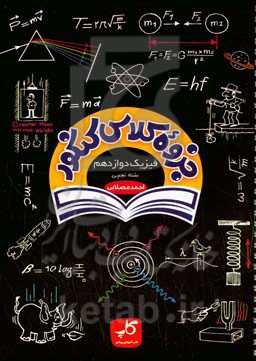 جزوه کلاس کنکور فیزیک دوازدهم