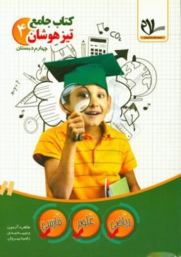 کتاب جامع تیزهوشان چهارم دبستان: نکات کلیدی و مهم، سوالات هوش، استعداد تحصیلی و ...