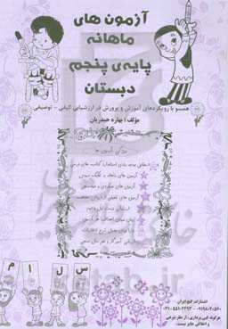 آزمون‌های ماهانه (پایه پنجم دبستان)