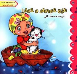 نازی کوچولو و کولر!