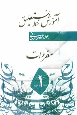 رسم الخط نستعلیق