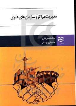 مدیریت مراکز و سازمان‌های هنری