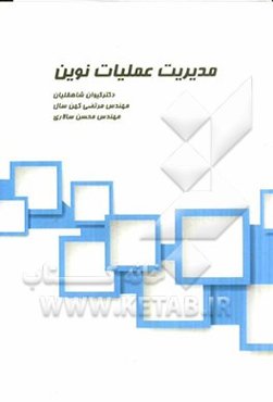 مدیریت عملیات نوین