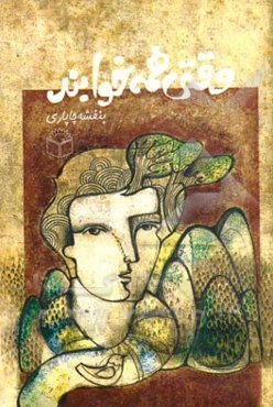 وقتی همه خوابند