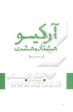 آرکیو 88: مرور فتنه به زبان طنز