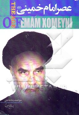 عصر امام خمینی قدس سره
