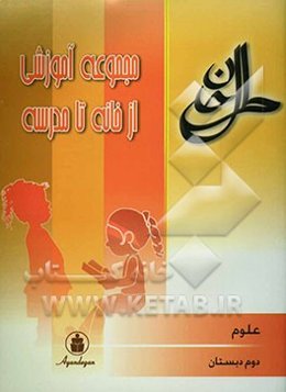 علوم سال دوم ابتدایی