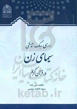 بررسی سبک‌شناختی سیمای زن در قرآن کریم