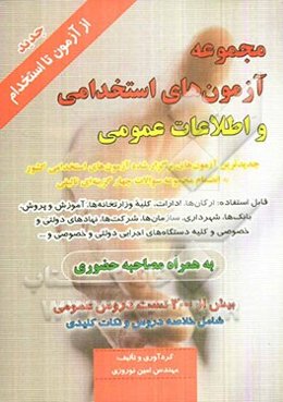 مجموعه آزمون‌های استخدامی و اطلاعات عمومی: جدیدترین آزمون‌های برگزار شده آزمون‌های استخدامی کشور مجموعه سوالات چهارگزینه‌ای تالیفی قابل استفاده: ارگان