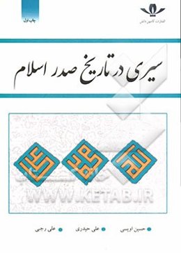 سیری در تاریخ صدر اسلام