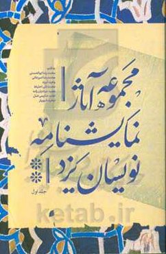 مجموعه آثار نمایشنامه‌نویسان یزد