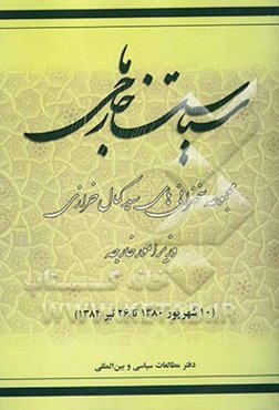 سیاست خارجی ما: مجموعه سخنرانی‌های سیدکمال خرازی وزیر امور خارجه (10 شهریور 1380 تا 26 تیر 1384)