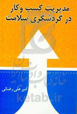 مدیریت کسب و کار در گردشگری سلامت
