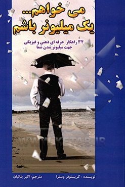 می‌خواهم یک میلیونر باشم: 34 راهکار حرفه‌ای ذهنی و فیزیکی جهت میلیونر شدن شما
