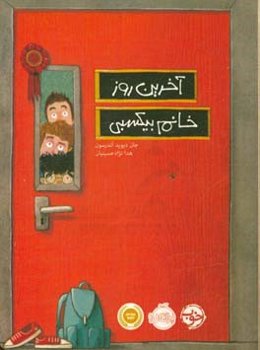 آخرین روز خانم بیکسبی