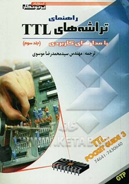 راهنمای تراشه‌های TTL با مدارهای کاربردی