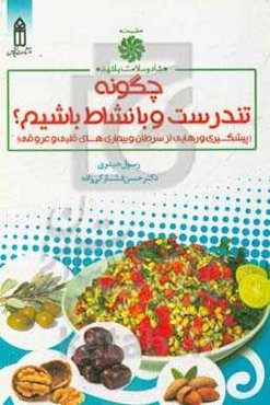 چگونه تندرست و با نشاط باشیم؟: پیشگیری و رهایی از سرطان و بیماریهای قلبی و عروقی