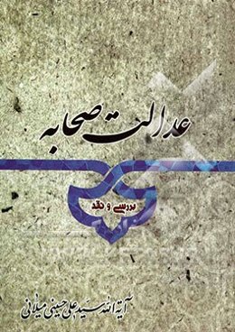 عدالت صحابه: بررسی و نقد