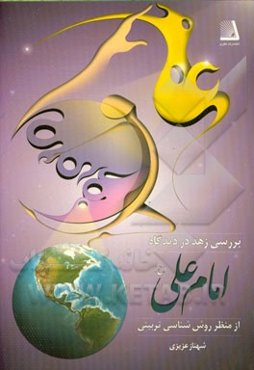 زهد در دیدگاه امام علی (ع)