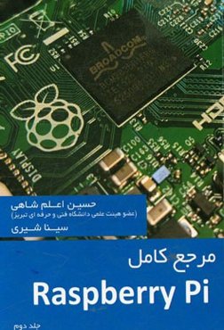 مرجع کامل Raspberry Pi
