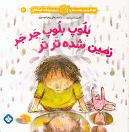 بلوپ بلوپ جر جر زمین شده تر تر