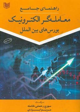 راهنمای جامع معامله‌گر الکترونیک بورس‌های بین‌الملل