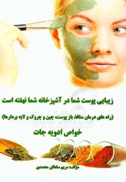 زیبایی پوست شما در آشپزخانه شما نهفته است