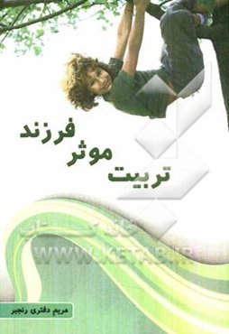 تربیت موثر فرزند