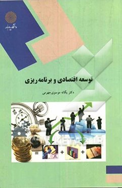 توسعه اقتصادی و برنامه‌ریزی (رشته حسابداری و مدیریت)