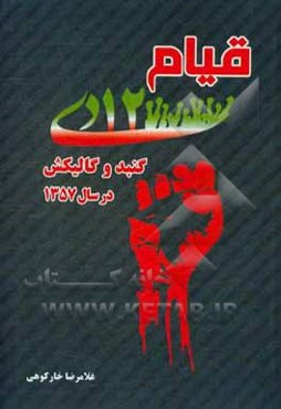 قیام 12 دی گنبد و گالیکش در سال 1357