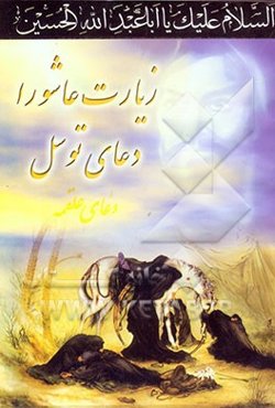 زیارت عاشورا و دعای توسل همراه با: زیارت امین‌الله و نماز غفیله