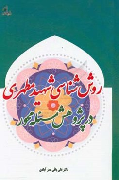 روش‌شناسی شهید مطهری در پژوهش مسئله محور