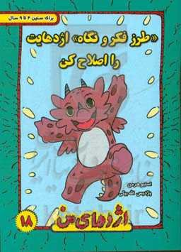 طرز فکر و نگاه اژدهایت را اصلاح کن