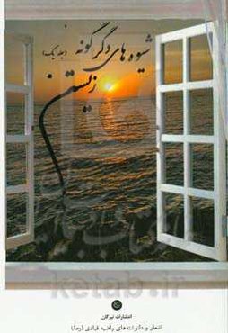 شیوه‌های دگرگونه زیستن