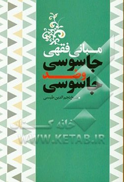 مبانی فقهی جاسوسی و ضد جاسوسی