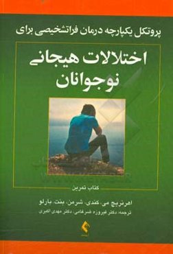 پروتکل یکپارچه درمان فراتشخیصی اختلالات هیجانی نوجوانان (کتاب تمرین)