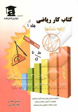 کتاب کار ریاضی ششم ابتدایی شامل: تمرین‌هایی برای تثبیت یادگیری - فعالیت و آزمون عملکردی ریاضی - تکالیف خلاق ریاضی